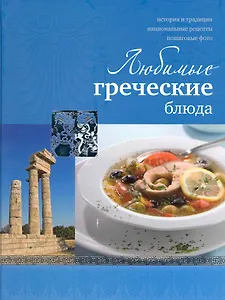 Любимые греческие блюда