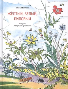 Жёлтый, белый, лиловый