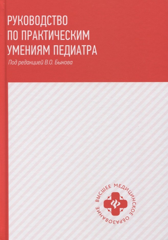 

Руководство по практическим умениям педиатра:учеб.