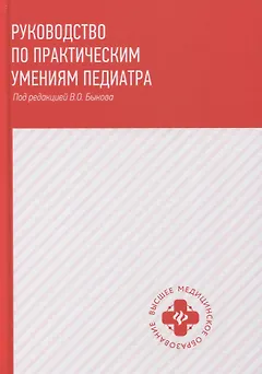Руководство по практическим умениям педиатра:учеб.