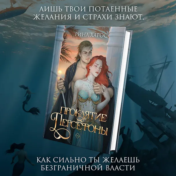 Книга Проклятие Персефоны (Рина Харос) — 5