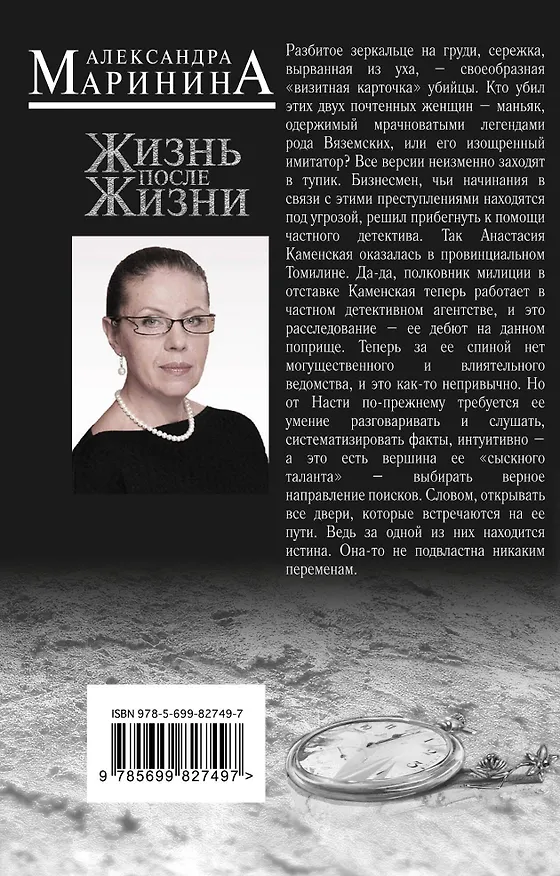 Книга Жизнь после Жизни (Александра Маринина) — 2