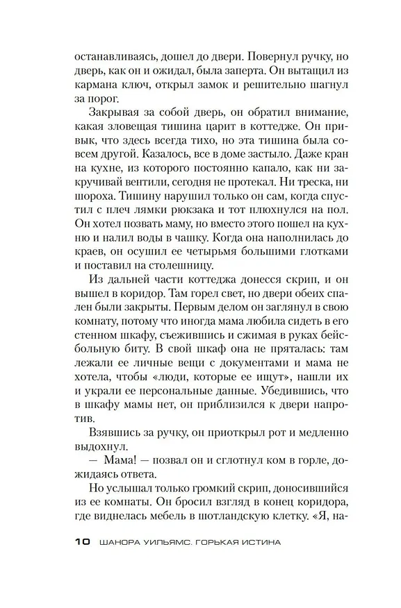 Книга Горькая истина (Шанора Уильямс) — 14