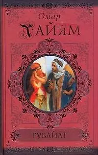 Книга КиС.Хайям Рубайат (Омар Хайям)