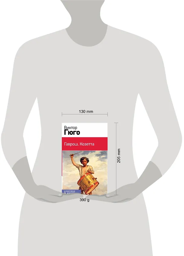 Книга Гаврош. Козетта (комплект в бандероли из 2 книг) (Виктор Мари Гюго) — 5