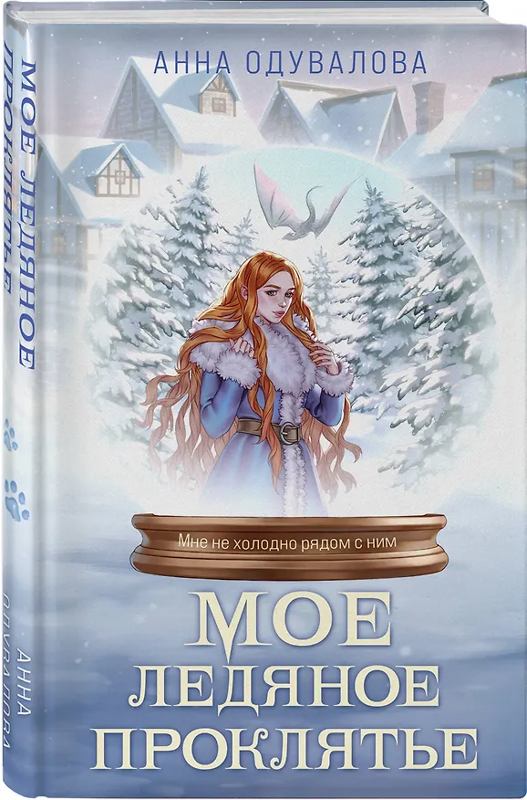 Книга Мое ледяное проклятье (Анна Одувалова) — 4