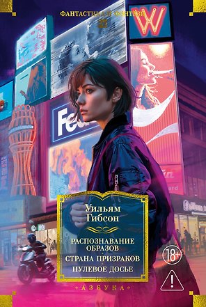 Распознавание образов. Страна призраков. Нулевое досье