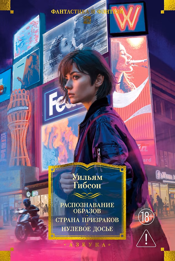 Книга Распознавание образов. Страна призраков. Нулевое досье (Уильям Гибсон) — 1