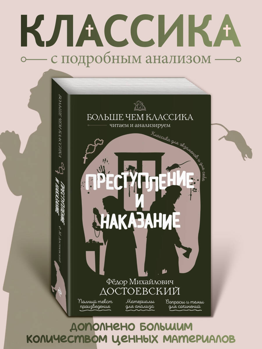 Преступление и наказание