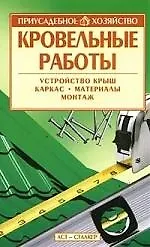 Книга Кровельные работы ()