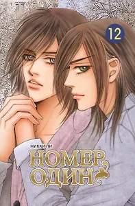 Номер один. Том 12 (Первый номер / The One). Маньхуа