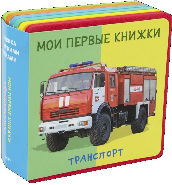 

Транспорт Мои первые книжки