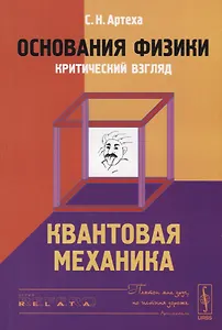 Основания физики (критический взгляд): Квантовая механика
