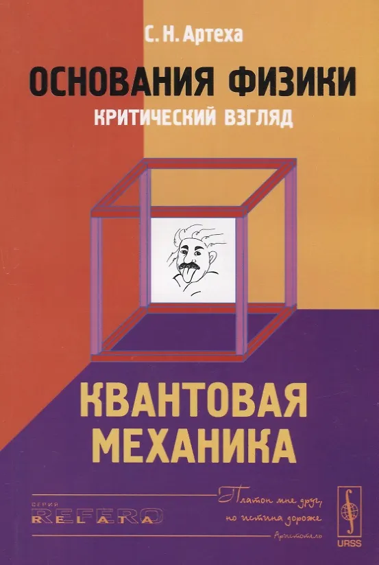 Книга Основания физики (критический взгляд): Квантовая механика (Сергей Артеха) — 1