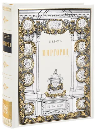 Книга Миргород: Повести, служащие продолжением Вечеров га хуторе близ Диканьки (Николай Гоголь)