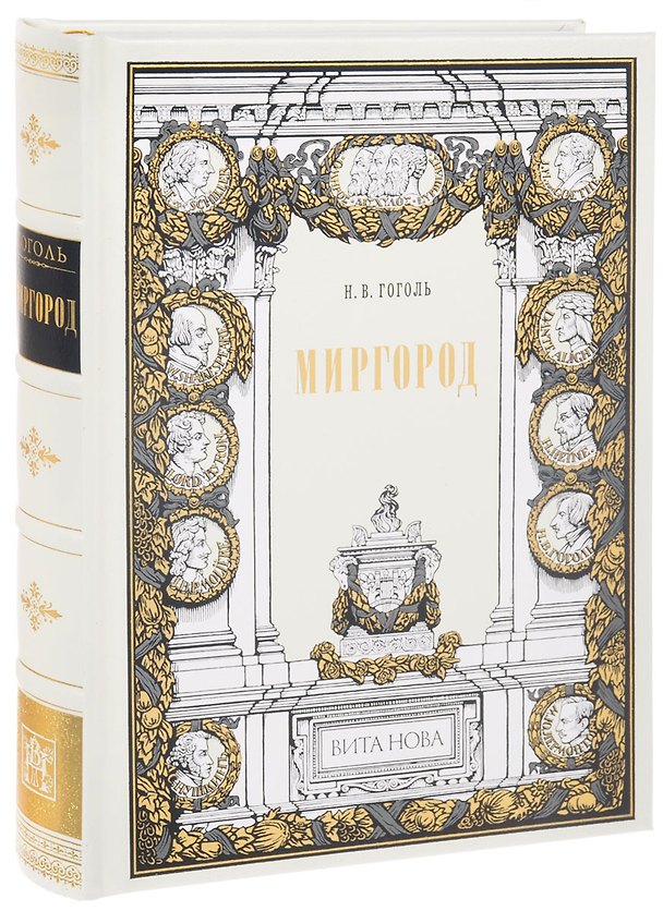 Книга Миргород: Повести, служащие продолжением Вечеров га хуторе близ Диканьки (Николай Гоголь) — 1
