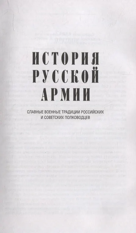 Книга История русской армии. Cлавные военные традиции российских и советских полководцев (Сергей Андоленко) — 4