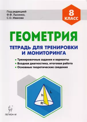 Геометрия. 8-й класс. Тетрадь для тренировки и мониторинга. Издание 7-е — 7614590 — 1