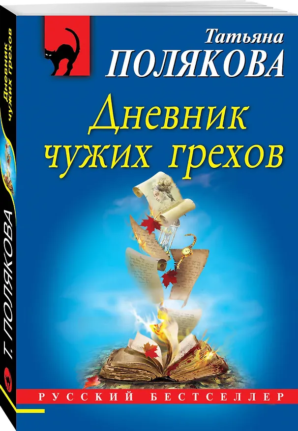 Книга Дневник чужих грехов (Татьяна Полякова) — 4