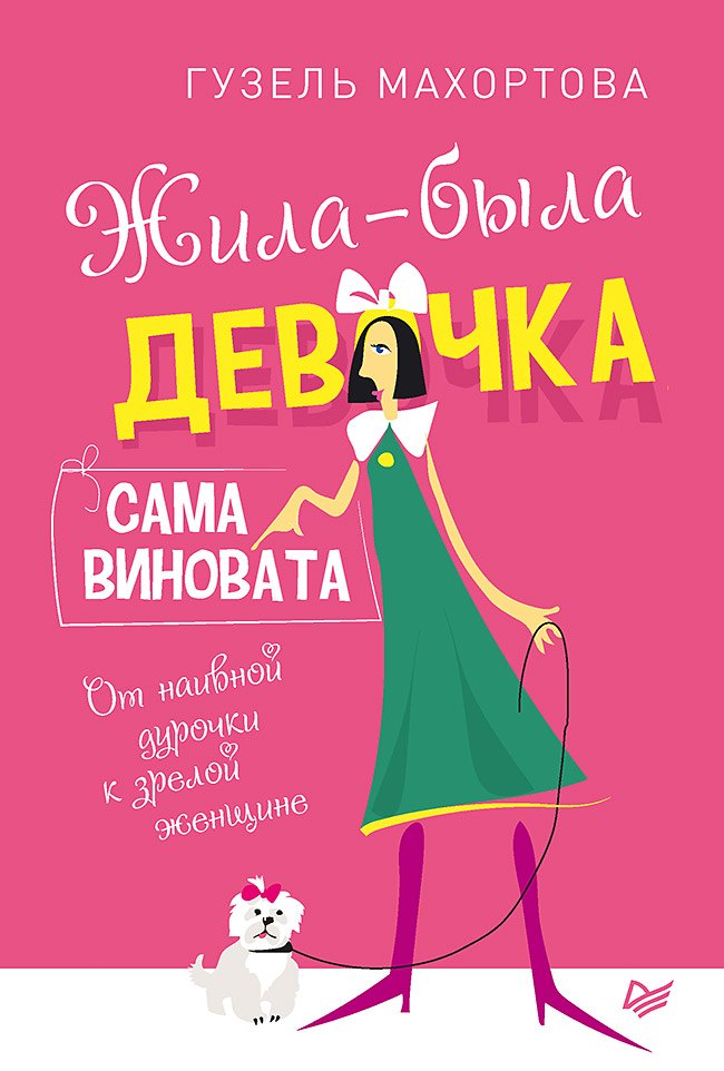 

Жила-была девочка, сама виновата. От наивной дурочки к зрелой женщине