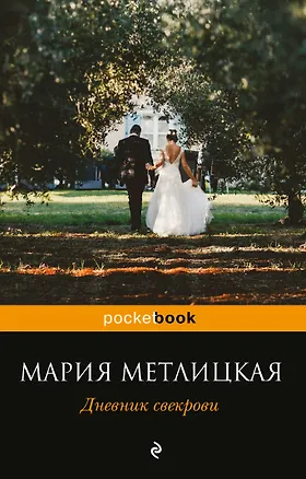 Книга Дневник свекрови: роман (Мария Метлицкая)