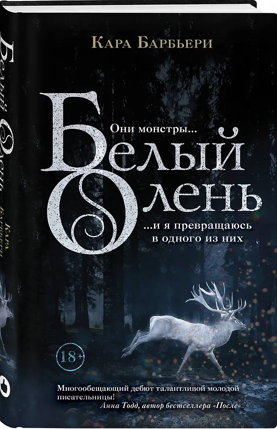 Книга Белый олень (Кара Барбьери) — 4