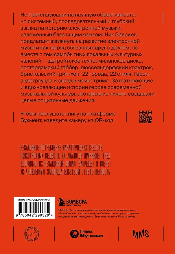 Книга Планетроника: популярная история электронной музыки (новое оформление) (Ник Завриев) — 2