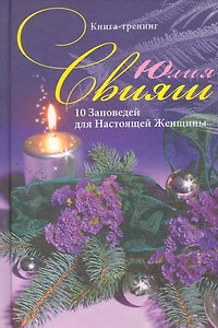 Новогодняя сказка:10 заповедей для настоящей женщины
