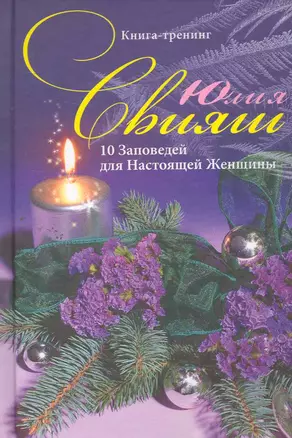 Новогодняя сказка:10 заповедей для настоящей женщины — 2261994 — 1