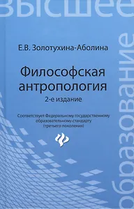 Философская антропология: учебное пособие / 2-е изд., перераб. и доп.