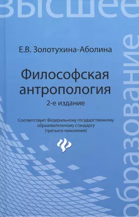 Философская антропология: учебное пособие / 2-е изд., перераб. и доп. — 2416914 — 1