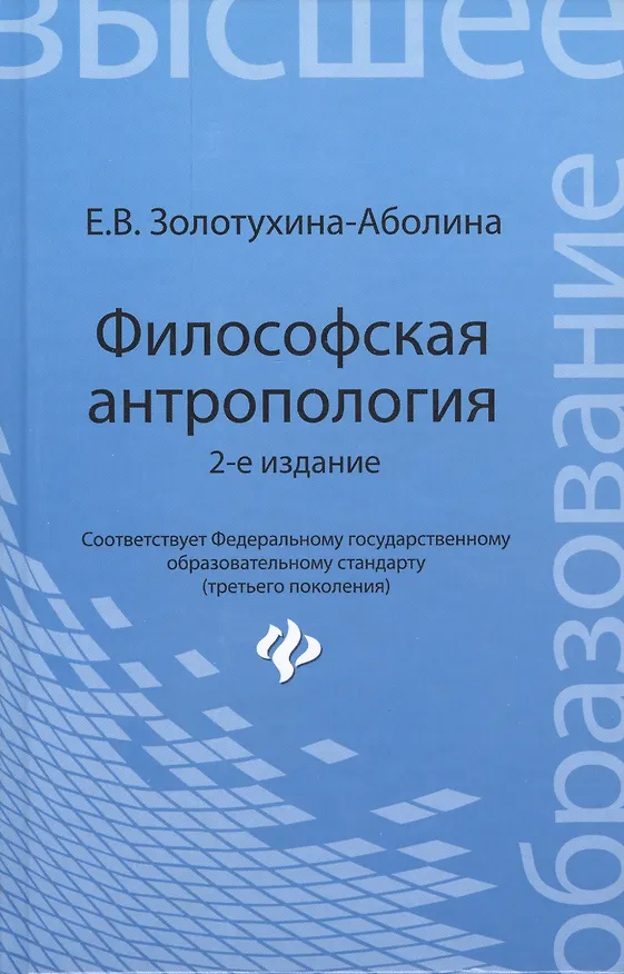 Книга Философская антропология: учебное пособие / 2-е изд., перераб. и доп. (Елена Золотухина-Аболина) — 1
