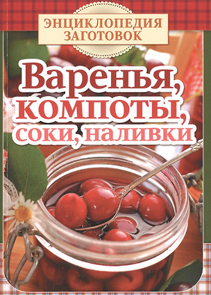 Варенья, компоты, соки, наливки — 2477282 — 1