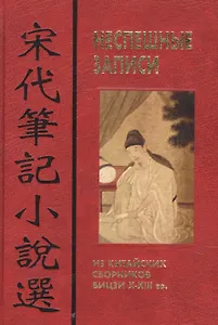 Неспешные записи: Из китайских сборников бицзи X-XIII вв