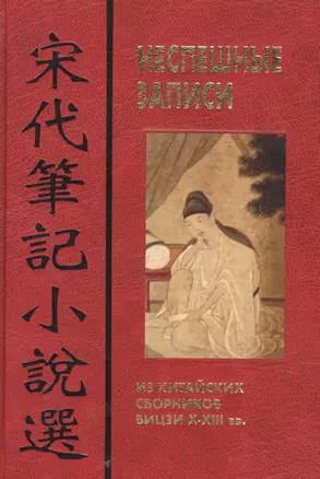 Неспешные записи: Из китайских сборников бицзи X-XIII вв — 2878032 — 1