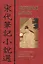 Неспешные записи: Из китайских сборников бицзи X-XIII вв — 2878032 — 1