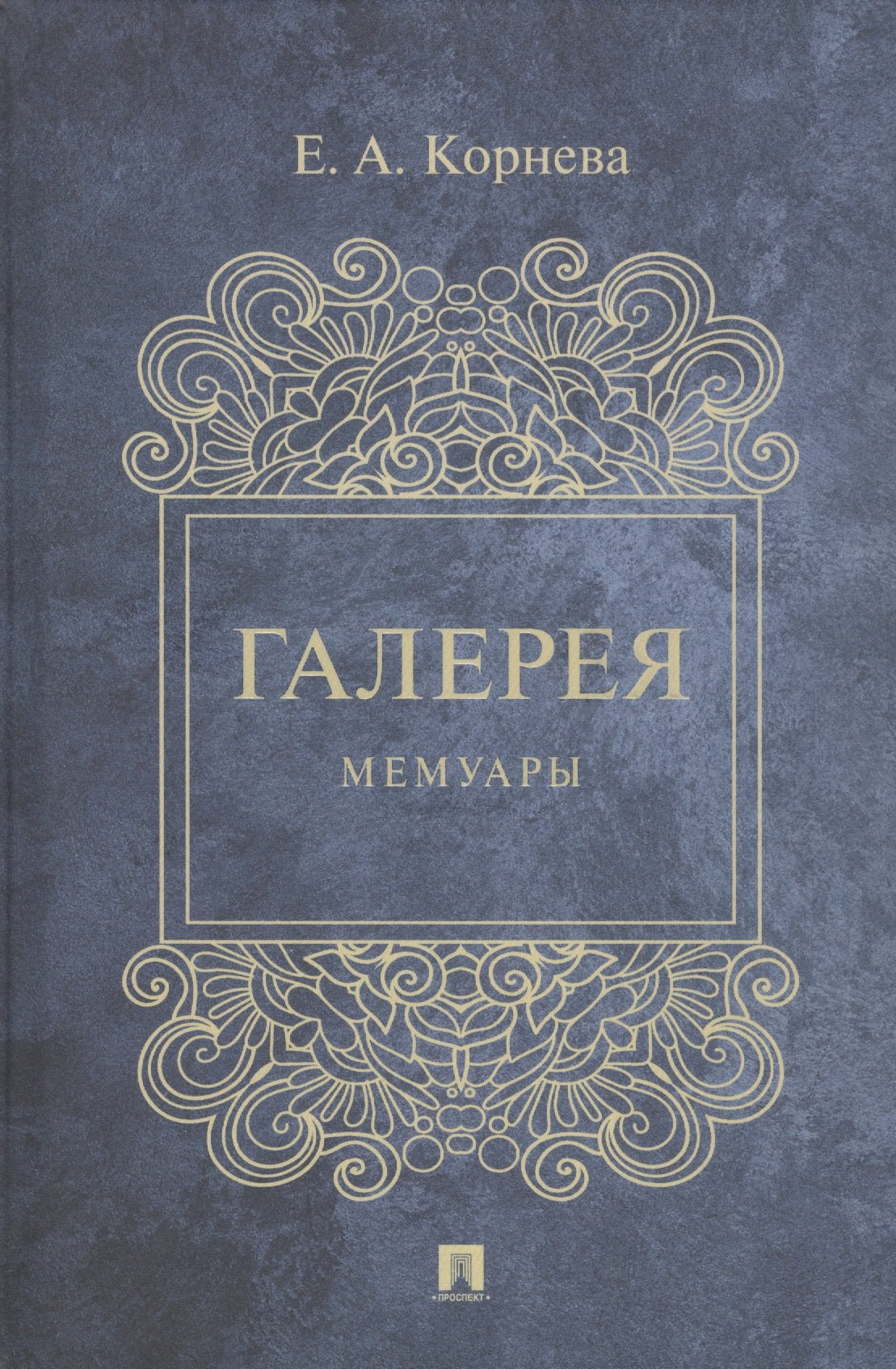 

Галерея. Мемуары