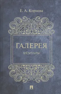 Галерея. Мемуары