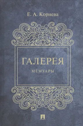 Книга Галерея. Мемуары ()