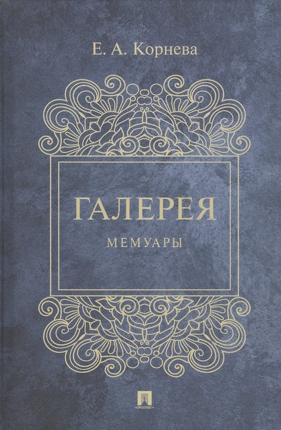 Книга Галерея. Мемуары () — 1