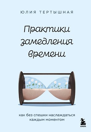 Практики замедления времени. Как без спешки наслаждаться каждым моментом