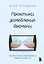 Практики замедления времени. Как без спешки наслаждаться каждым моментом — 3096085 — 1