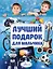 Лучший подарок для мальчика — 2518783 — 1
