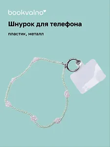 Шнурок-подвес для телефона Цветы бисер (12-18031-202505-S94)