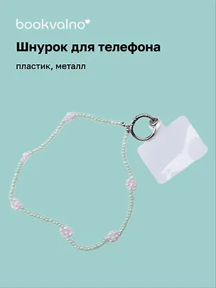 Шнурок-подвес для телефона «Цветы», бисер 3104600