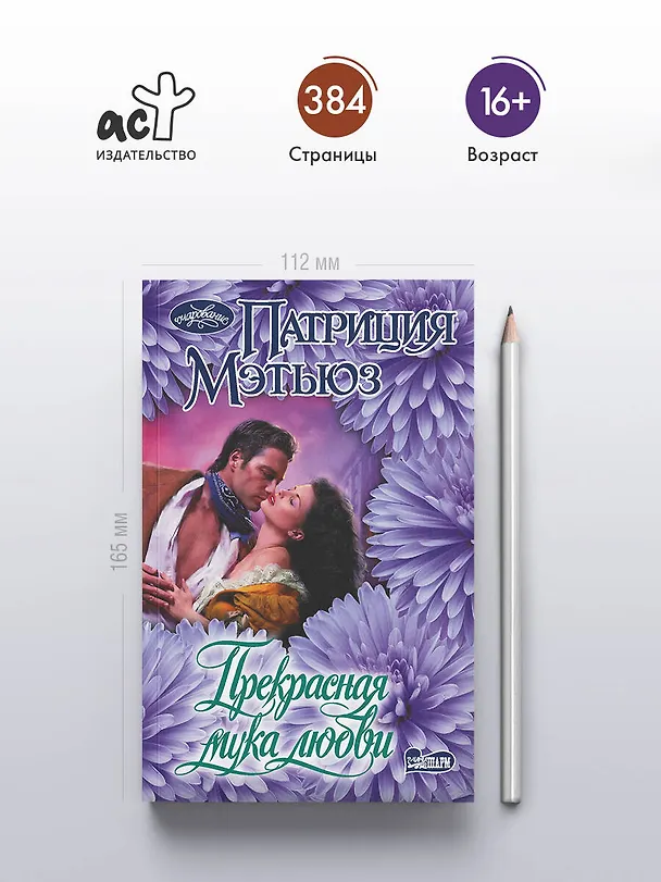 Книга Прекрасная мука любви (Патриция Мэтьюз) — 5