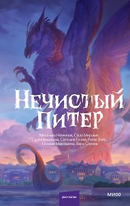 Нечистый Питер