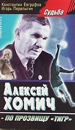 Книга Алексей Хомич - по прозвищу тигр (Константин Евграфов, Игорь Перелыгин) — 1