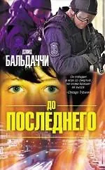 Книга До последнего (Дэвид Бальдаччи) — 1