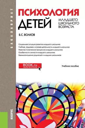 Психология детей младшего школьного возраста Уч. пос. (7 изд) (Бакалавриат) Волков — 2652665 — 1